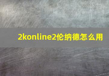 2konline2伦纳德怎么用