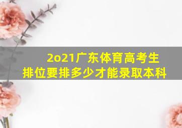 2o21广东体育高考生排位要排多少才能录取本科