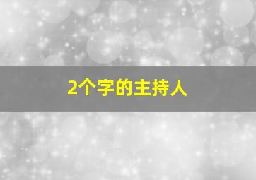 2个字的主持人