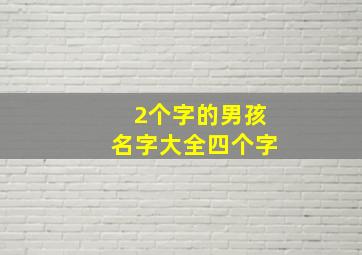 2个字的男孩名字大全四个字