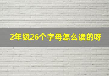 2年级26个字母怎么读的呀