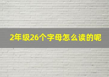 2年级26个字母怎么读的呢