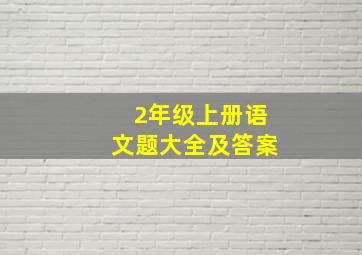 2年级上册语文题大全及答案