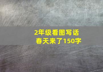 2年级看图写话春天来了150字