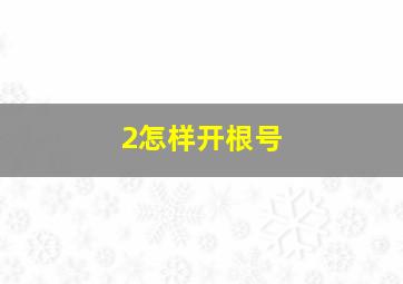 2怎样开根号