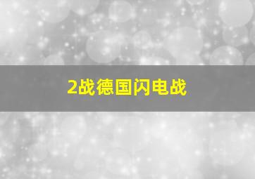 2战德国闪电战