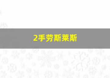 2手劳斯莱斯