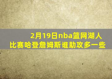 2月19日nba篮网湖人比赛哈登詹姆斯谁助攻多一些