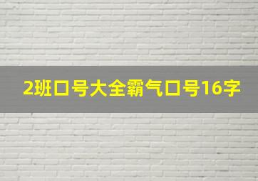 2班口号大全霸气口号16字