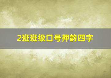 2班班级口号押韵四字