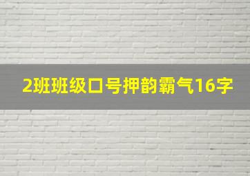 2班班级口号押韵霸气16字