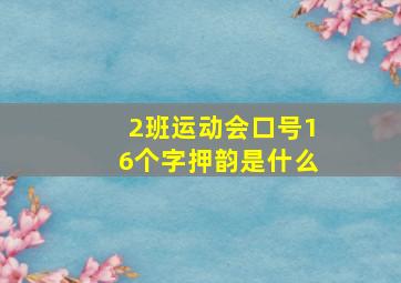 2班运动会口号16个字押韵是什么