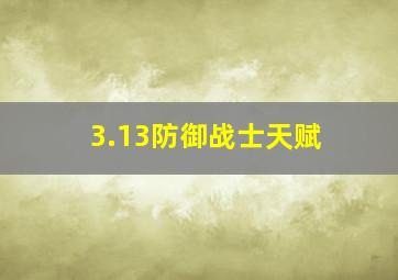 3.13防御战士天赋