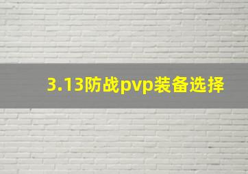 3.13防战pvp装备选择