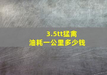 3.5tt猛禽油耗一公里多少钱