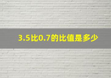 3.5比0.7的比值是多少