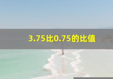 3.75比0.75的比值