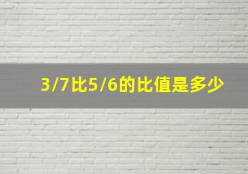 3/7比5/6的比值是多少