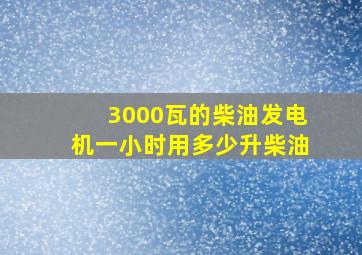 3000瓦的柴油发电机一小时用多少升柴油