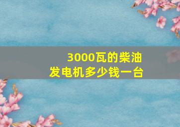 3000瓦的柴油发电机多少钱一台