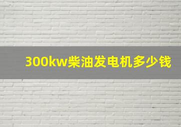 300kw柴油发电机多少钱