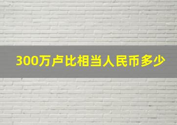 300万卢比相当人民币多少