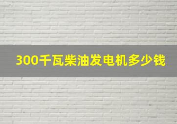 300千瓦柴油发电机多少钱