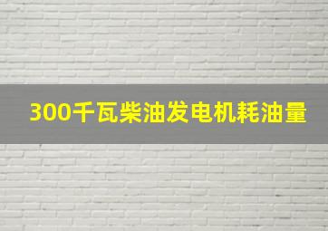 300千瓦柴油发电机耗油量