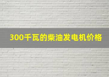 300千瓦的柴油发电机价格