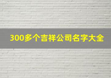 300多个吉祥公司名字大全