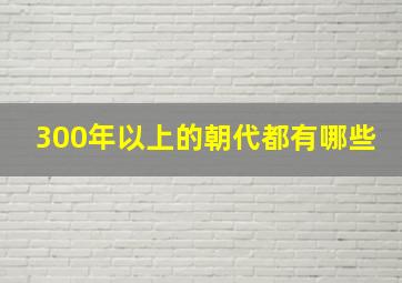 300年以上的朝代都有哪些