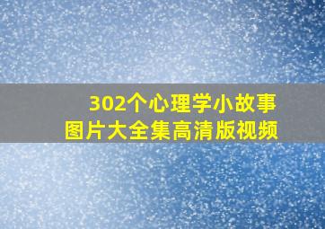 302个心理学小故事图片大全集高清版视频