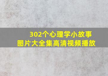 302个心理学小故事图片大全集高清视频播放