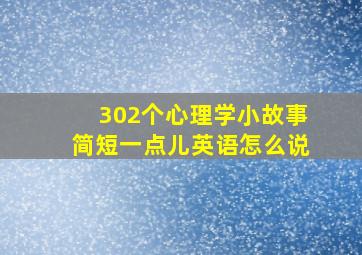 302个心理学小故事简短一点儿英语怎么说