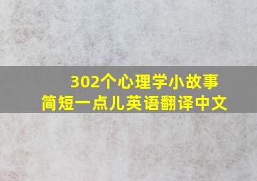 302个心理学小故事简短一点儿英语翻译中文