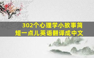 302个心理学小故事简短一点儿英语翻译成中文