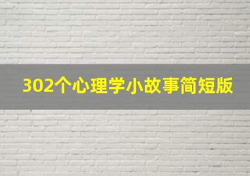 302个心理学小故事简短版