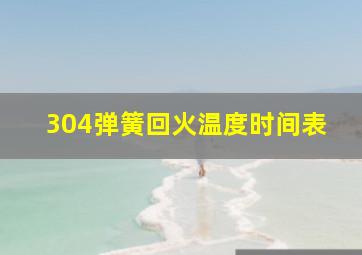 304弹簧回火温度时间表