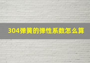 304弹簧的弹性系数怎么算