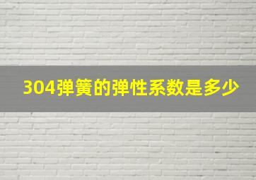 304弹簧的弹性系数是多少