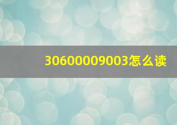 30600009003怎么读