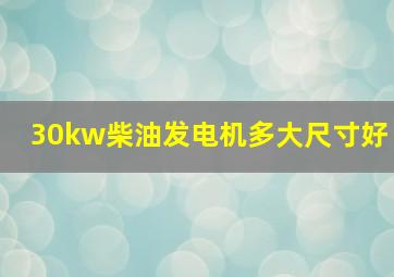 30kw柴油发电机多大尺寸好