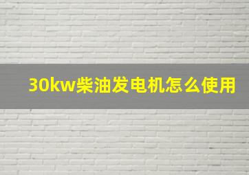 30kw柴油发电机怎么使用