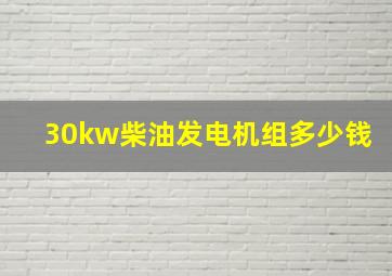 30kw柴油发电机组多少钱