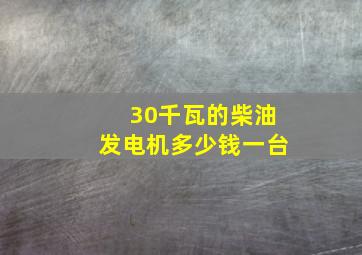 30千瓦的柴油发电机多少钱一台