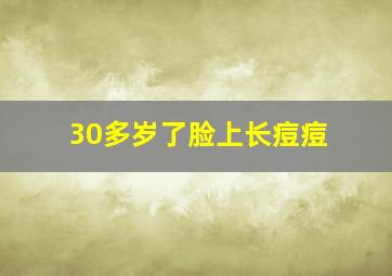 30多岁了脸上长痘痘