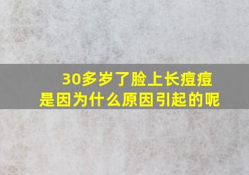 30多岁了脸上长痘痘是因为什么原因引起的呢