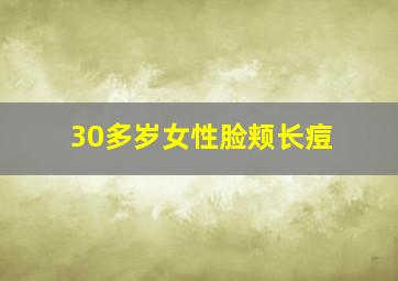 30多岁女性脸颊长痘