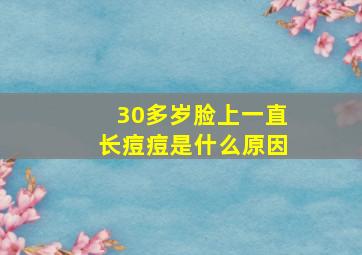 30多岁脸上一直长痘痘是什么原因