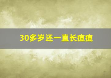 30多岁还一直长痘痘